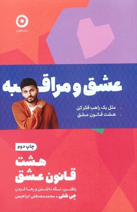 مجموعه عشق و مراقبه (مثل یک راهب فکر کن/هشت قانون عشق)،(2جلدی)