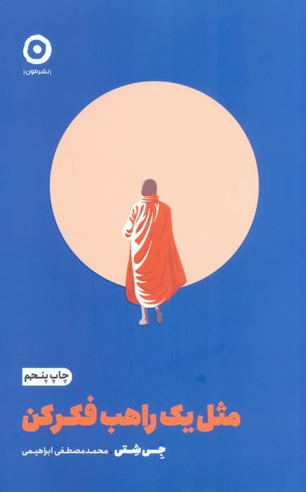 مجموعه عشق و مراقبه (مثل یک راهب فکر کن/هشت قانون عشق)،(2جلدی)