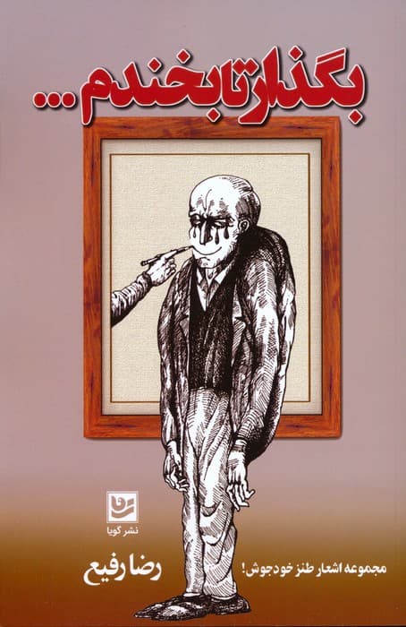 بگذار تا بخندم