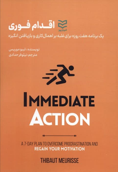 اقدام فوری (1 برنامه 7 روزه برای غلبه بر اهمال کاری و بازیافتن انگیزه)