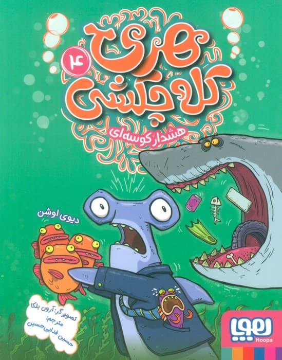 هری کله چکشی 4 (هشدار کوسه ای)