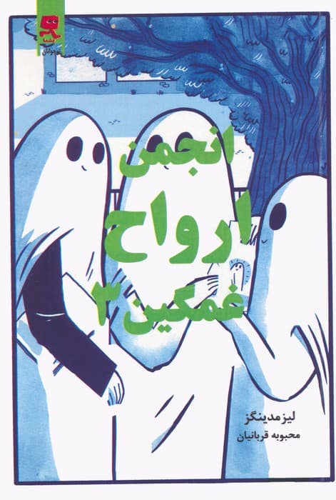 انجمن ارواح غمگین 3 (کمیک استریپ)