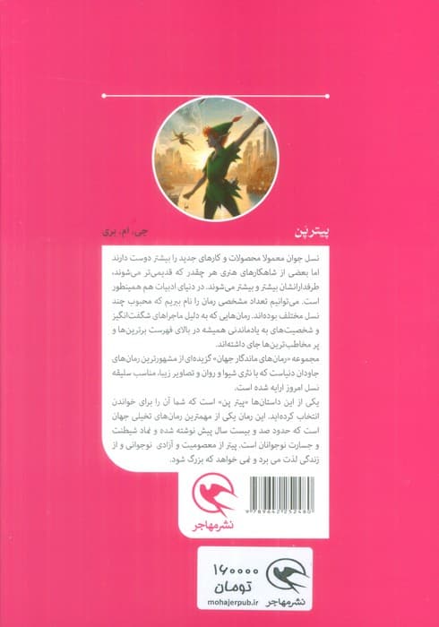 پیتر پن (رمان های ماندگار جهان برای نوجوانان)