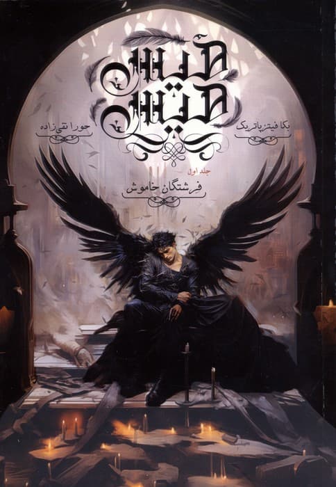 هیس هیس 1 (فرشتگان خاموش)