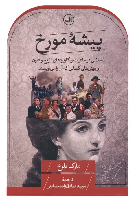 پیشه مورخ (تاملاتی در ماهیت و کاربردهای تاریخ و فنون و روش های کسانی که آن را می نویسند)