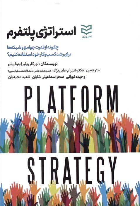 استراتژی پلتفرم (چگونه از قدرت جوامع و شبکه ها برای رشد کسب و کار استفاده کنیم؟)