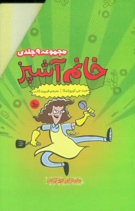 مجموعه خانم آشپز (9جلدی،باقاب)
