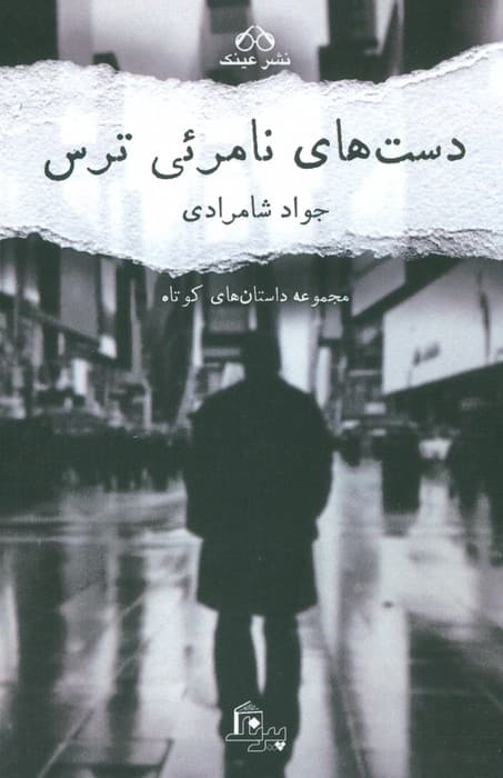 دست های نامرئی ترس (مجموعه داستان های کوتاه)