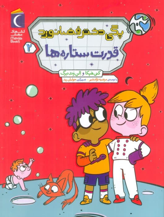 پگی دختر فضانورد 2 (قدرت ستاره ها)