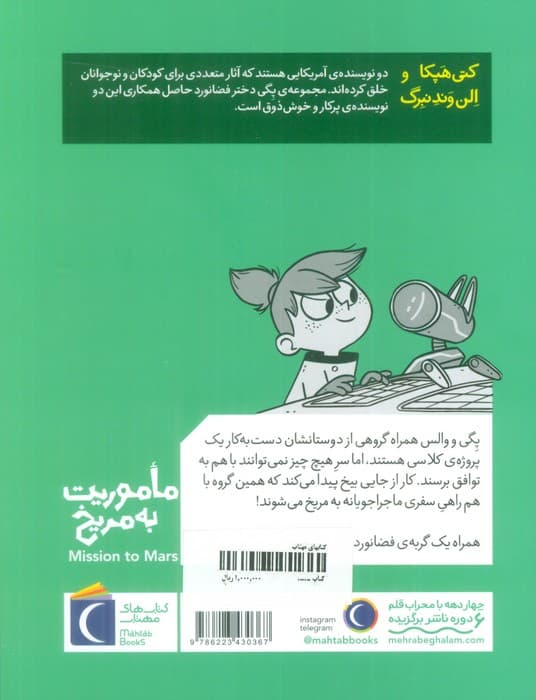پگی دختر فضانورد 4 (ماموریت به مریخ)