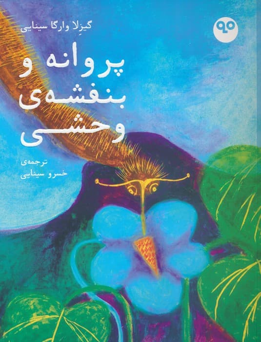 پروانه و بنفشه ی وحشی (گلاسه)