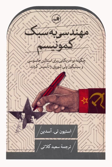 مهندسی به سبک کمونیسم (چگونه دو آمریکایی برای استالین جاسوسی و سیلیکون ولی شوروی را تاسیس کردند)