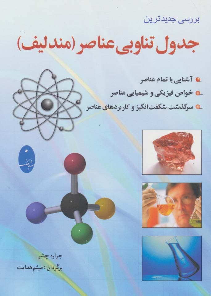 جدول تناوبی عناصر (مندلیف)