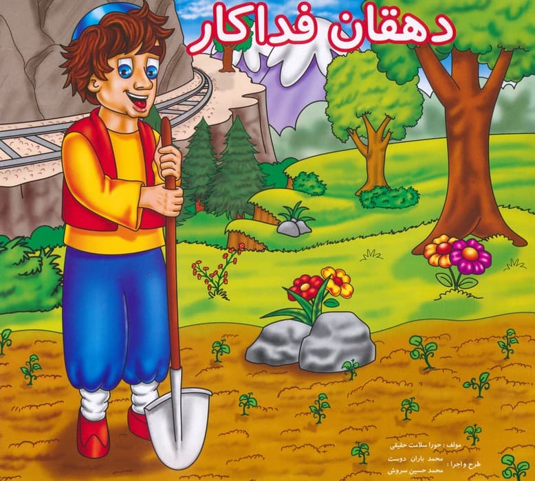 دهقان فداکار