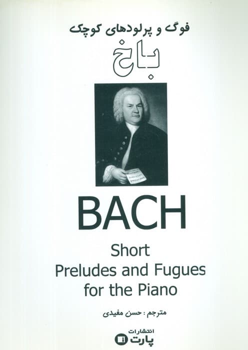 فوگ و پرلودهای کوچک باخ