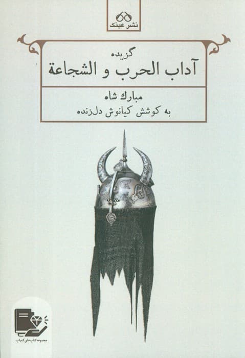 گزیده آداب الحرب و الشجاعه (مبارک شاه)