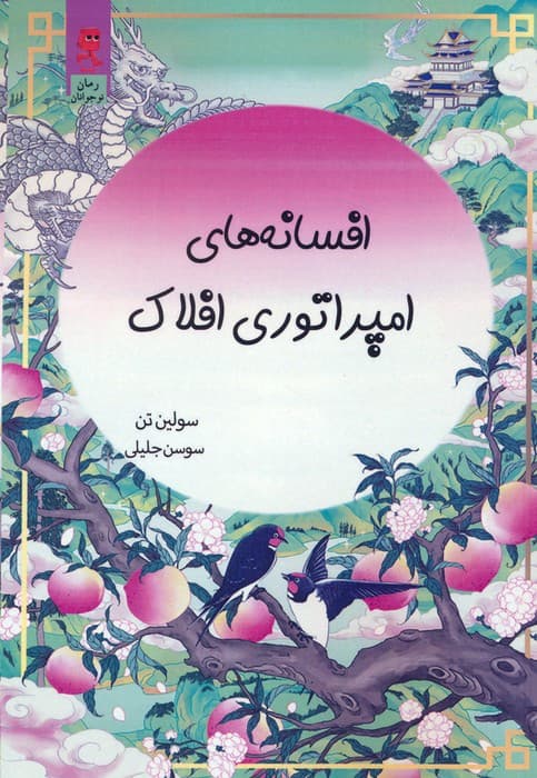 افسانه های امپراتوری افلاک
