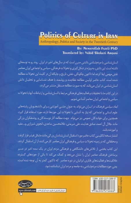ابعاد سیاسی فرهنگ در ایران (انسان شناسی،سیاست و جامعه در قرن بیستم)