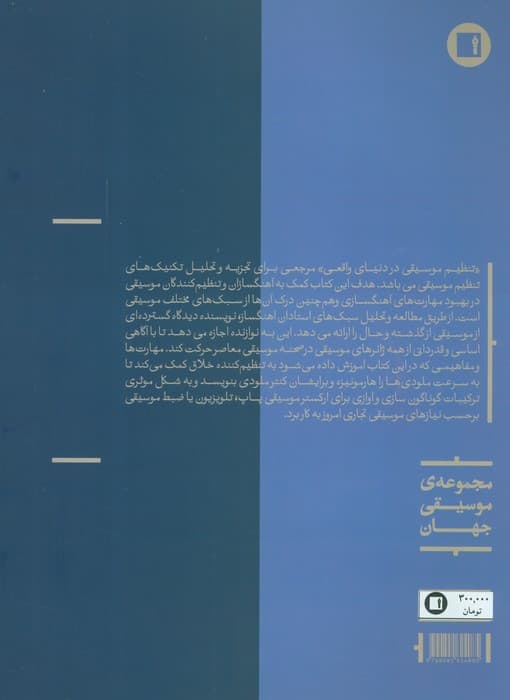 تنظیم موسیقی در دنیای واقعی