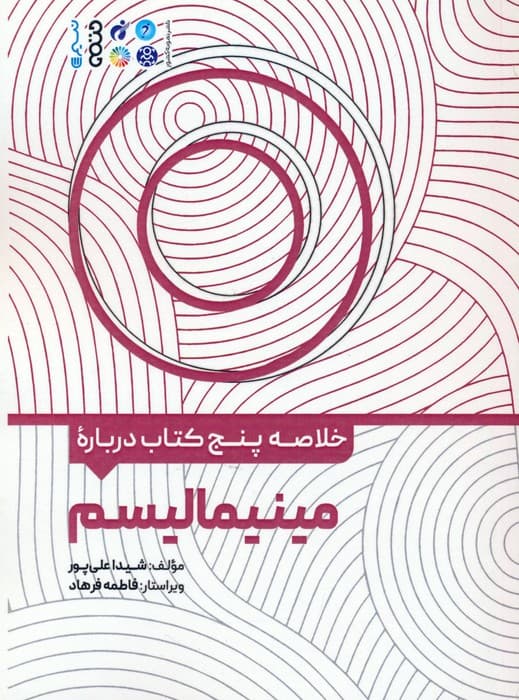 خلاصه پنج کتاب درباره (مینیمالیسم)