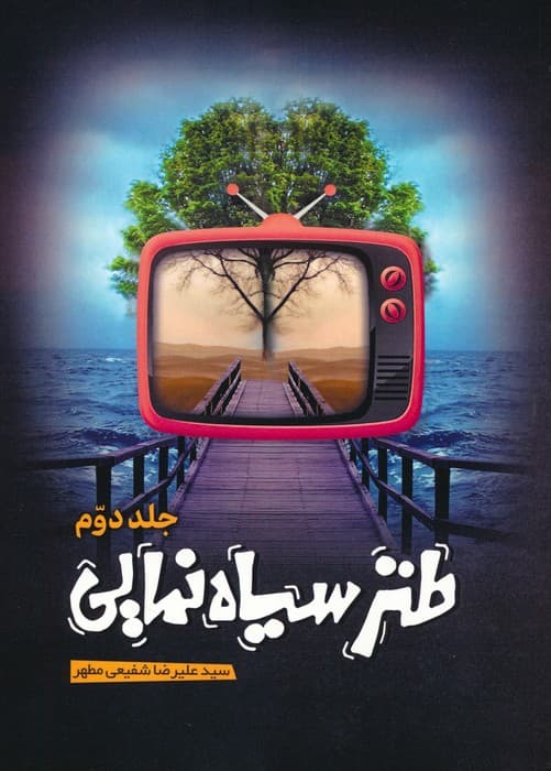 طنز سیاه نمایی 2