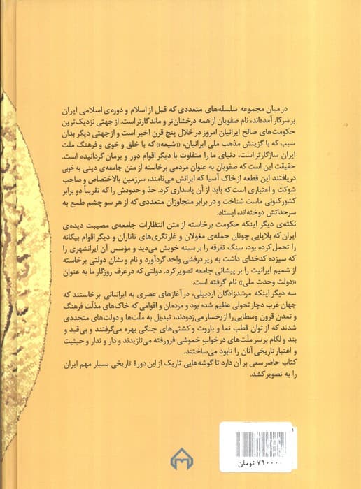 صفویان در گذرگاه تاریخ