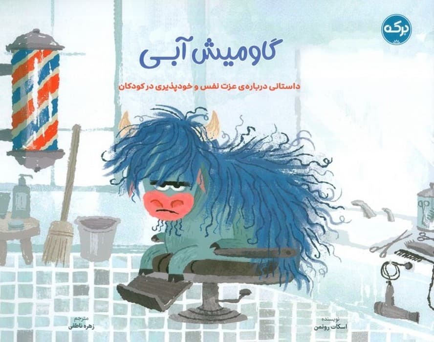 گاو میش آبی (داستانی درباره ی عزت نفس و خودپذیری در کودکان)