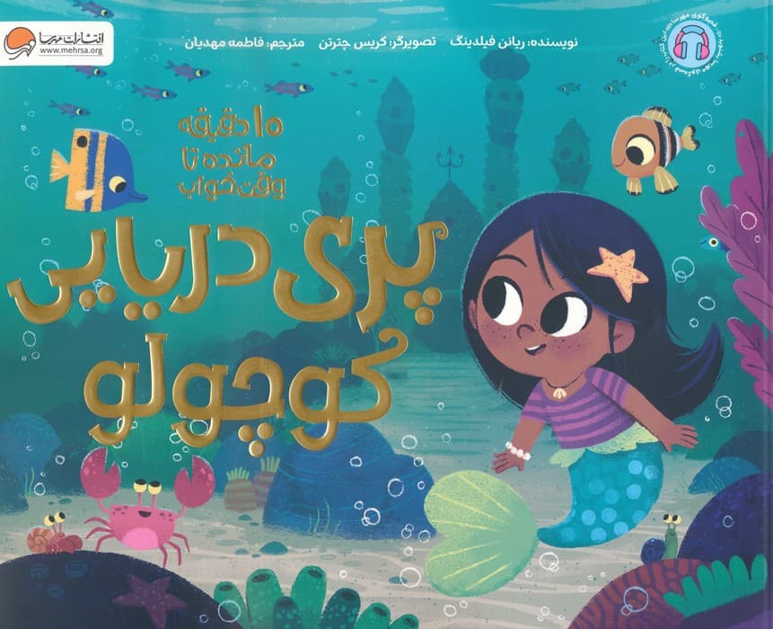 پری دریایی کوچولو (10 دقیقه مانده تا وقت خواب)