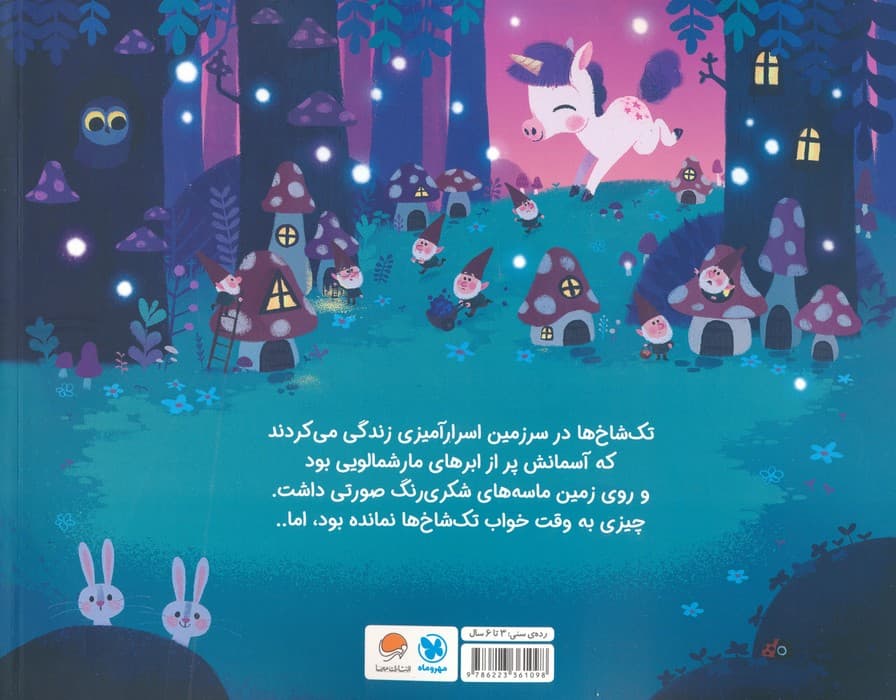 تک شاخ کوچولو (10 دقیقه مانده تا وقت خواب)