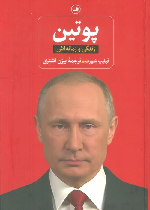 پوتین (زندگی و زمانه اش)