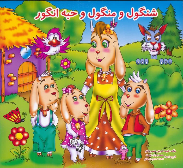 شنگول و منگول و حبه انگور