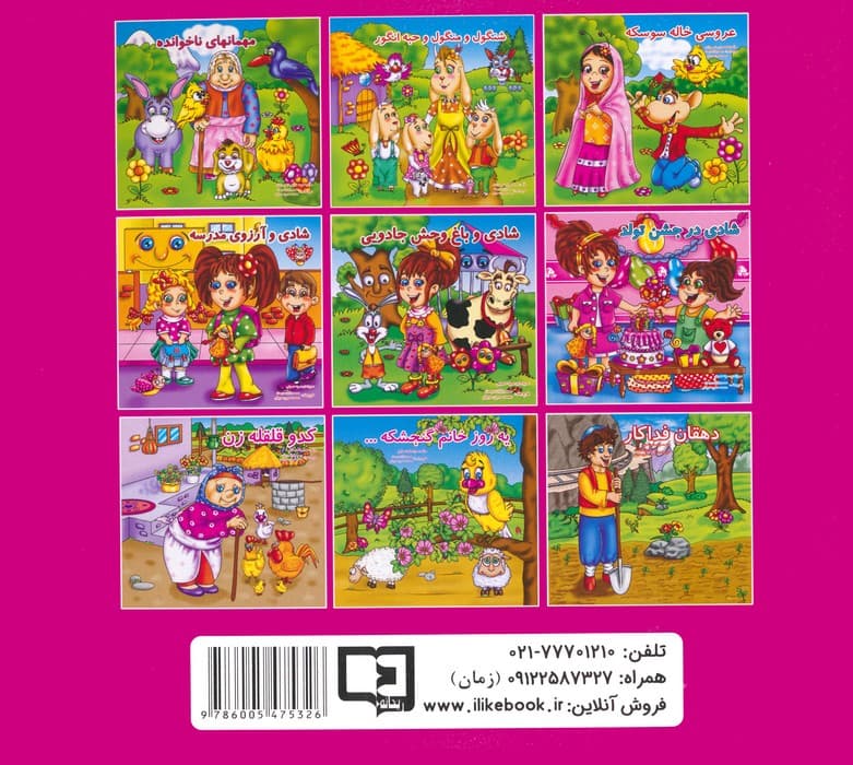 شنگول و منگول و حبه انگور