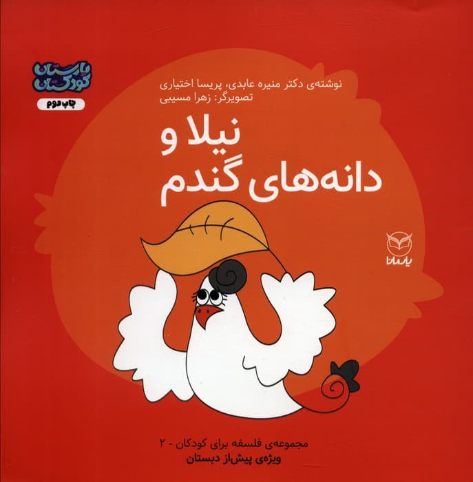 فلسفه برای کودکان 2 (نیلا و دانه های گندم)،(گلاسه)