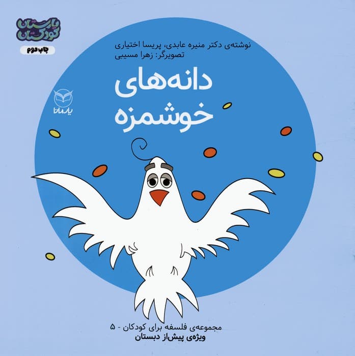 فلسفه برای کودکان 5 (دانه های خوشمزه)،(گلاسه)