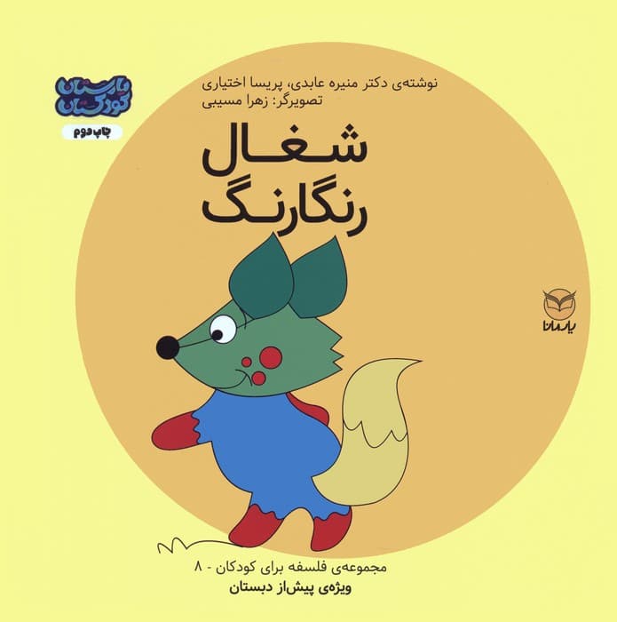 فلسفه برای کودکان 8 (شغال رنگارنگ)،(گلاسه)