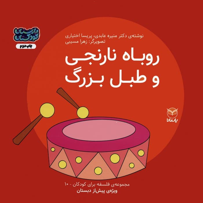 فلسفه برای کودکان 10 (روباه نارنجی و طبل بزرگ)،(گلاسه)