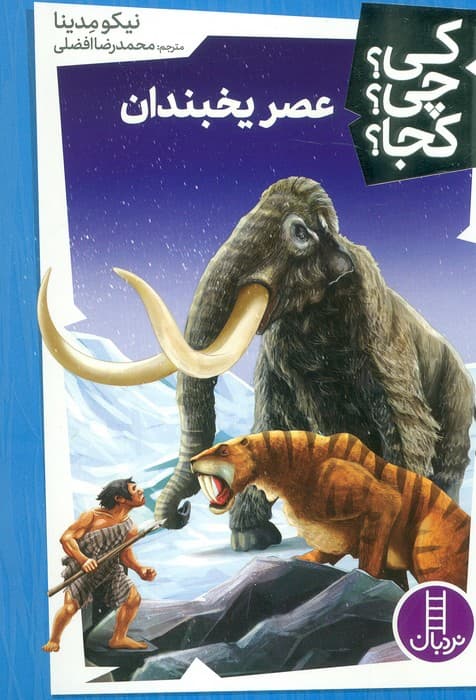 کی؟چی؟کجا؟ 45 (عصر یخبندان)