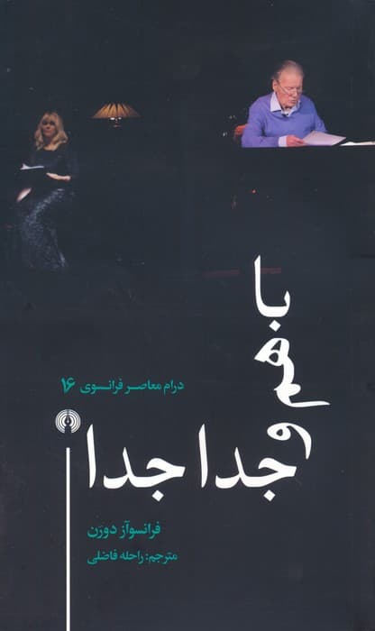 باهم و جدا جدا (درام معاصر فرانسوی 16)