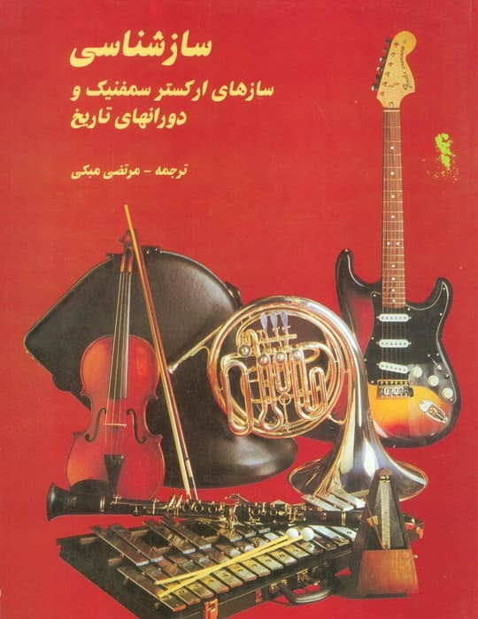 ساز شناسی (سازهای ارکستر سمفنیک و دورانهای تاریخ)