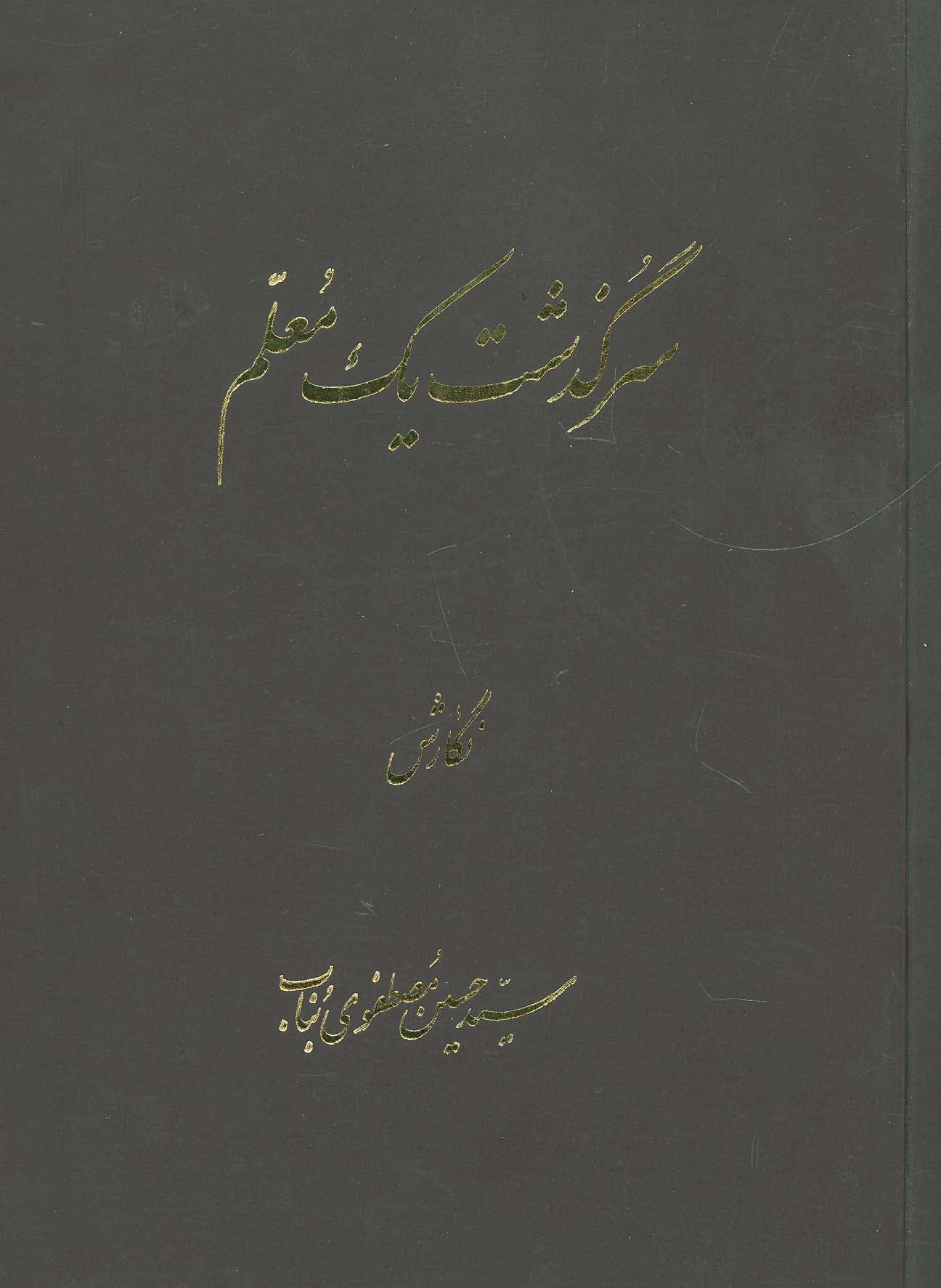 سرگذشت یک معلم