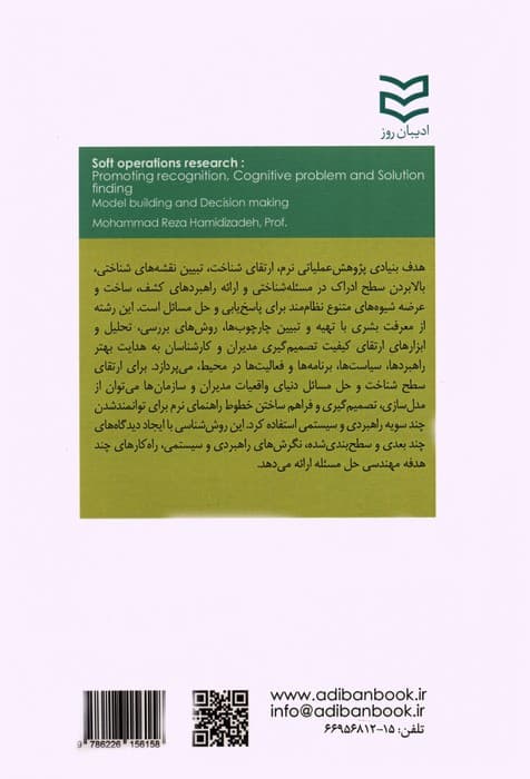 پژوهش عملیاتی نرم:ارتقای شناخت،مسئله شناختی و راه حل یابی