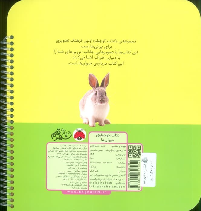 کتاب کوچولوی حیوان ها (بوردبوک)،(2زبانه،سیمی)