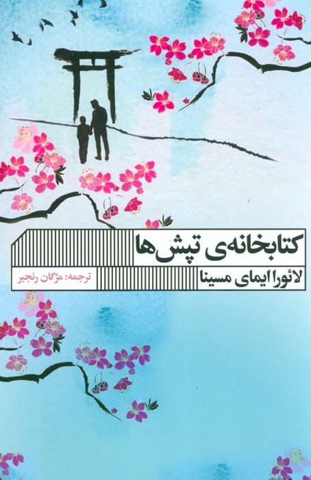 کتابخانه تپش ها