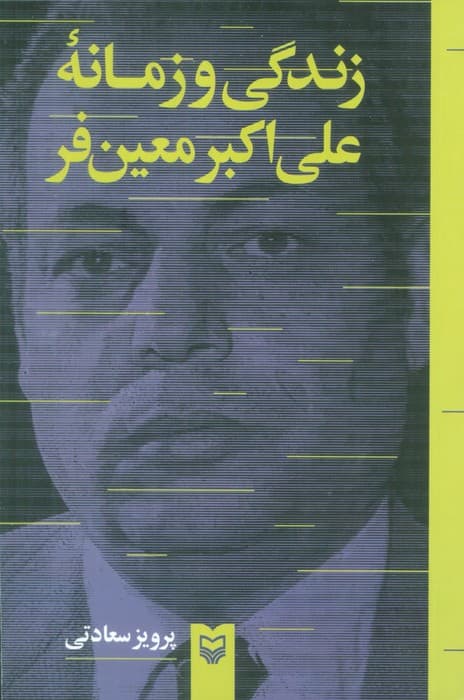 زندگی و زمانه علی اکبر معین فر