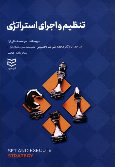 تنظیم و اجرای استراتژی