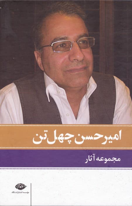 مجموعه آثار امیرحسن چهل تن (11جلدی،باقاب)
