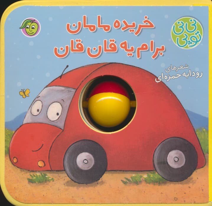 فومی نی نی توپی (خریده مامان برام یه قان قان)،(گلاسه)