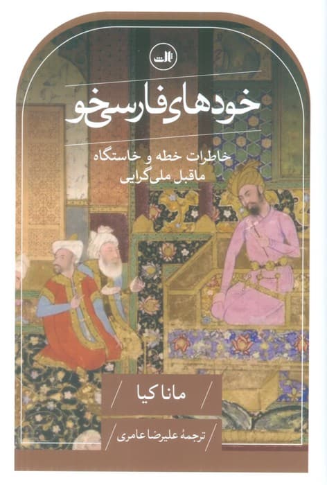 خودهای فارسی خو (خاطرات خطه و خاستگاه ماقبل ملی گرایی)