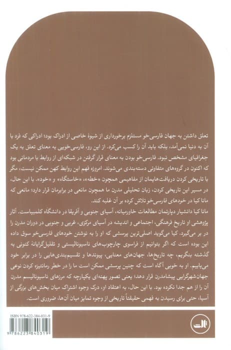 خودهای فارسی خو (خاطرات خطه و خاستگاه ماقبل ملی گرایی)