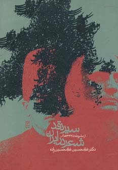 سیر نقد شعر در ایران (از مشروطه تا 1332 هش)